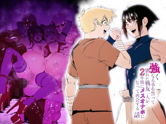 強くなる事を誓って別れた戦友二人が2年後にメスオナホになって再会する話 メイン画像