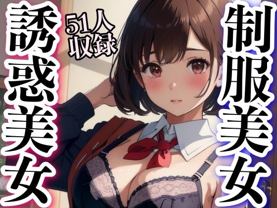 制服誘惑美女54人収録 メイン画像