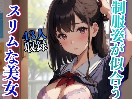 制服姿が似合う スリムな美女 43人収録 メイン画像