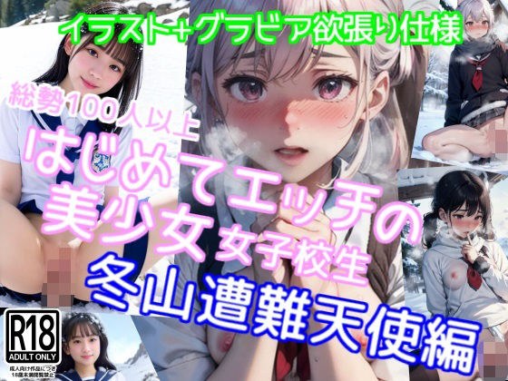 はじめってえっちの女子校生 〜雪山遭難天使編〜