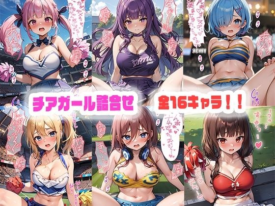チアガールえっち詰合せ メイン画像