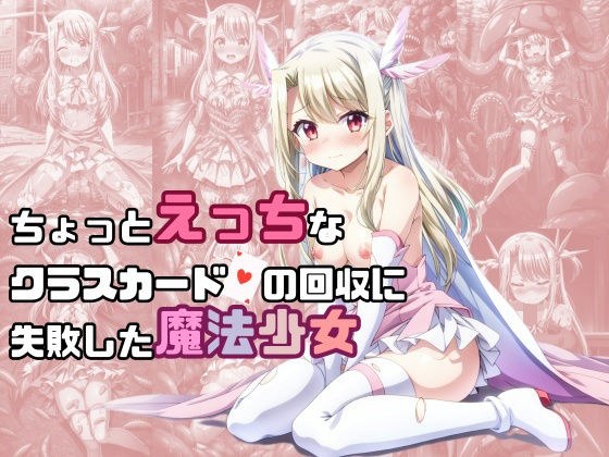 ちょっとえっちなクラスカードの回収に失敗した魔法少女 メイン画像