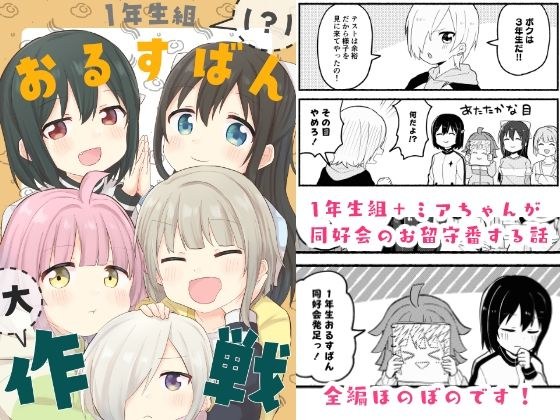 1年生組（？）おるすばん大作戦 メイン画像