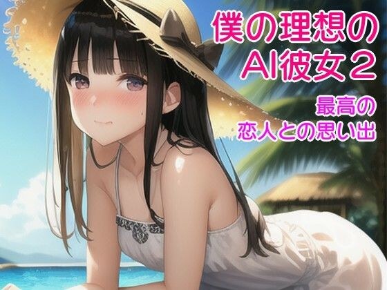 My ideal AI girlfriend 2 - Memories with the best lovers "Sanae and the pool edition" メイン画像