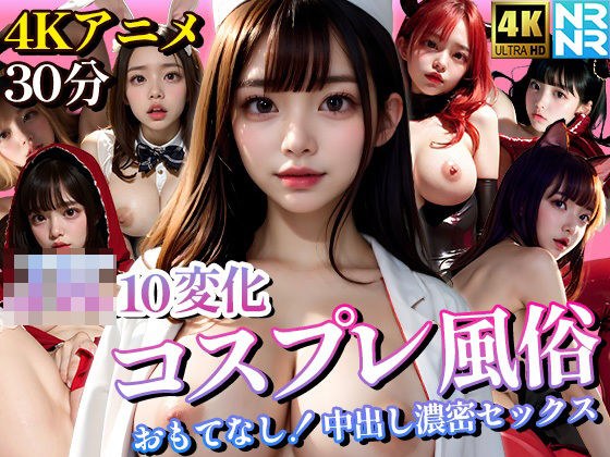【4K超画質アニメ】JK10変化コスプレ風俗 おもてなし！中出し濃密セックス メイン画像