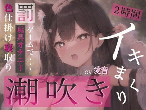 罰ゲームで頑張ってみた。イキ我慢していたらとんでもなく出てしまってアレがおかしくなっちゃった。 メイン画像
