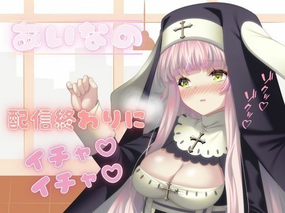 プライベートエッチボイス・配信者の裏の性癖が詰め合わせ。オホ声、潮吹き、フェラ、連続イキまくりっ（あいな） メイン画像