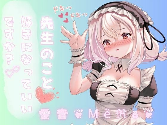 先生のこと好きになってもいいですか？誘惑してたら襲われちゃった。変な声出ちゃうっっっつ！ メイン画像
