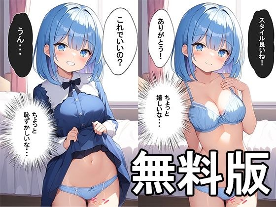 【無料】少しずつ脱いでいく青髪の女の子 メイン画像