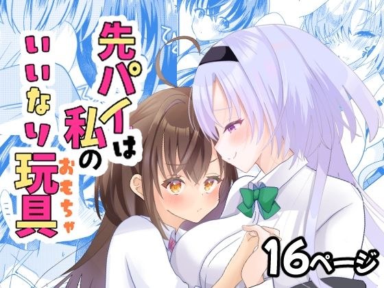先パイは私のいいなり玩具 メイン画像