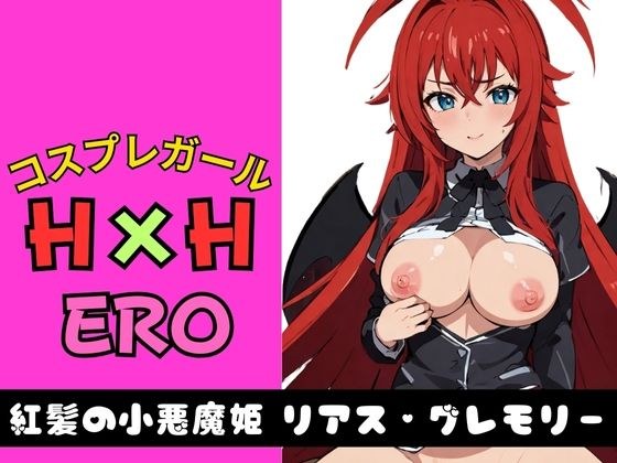 Cosplay Girl H×H ERO Red-haired Little Devil Princess Rias Gremory