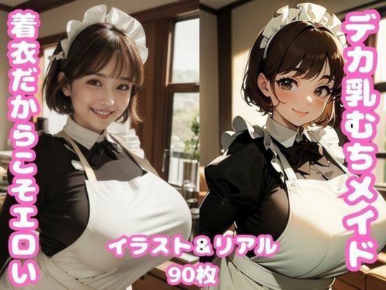 デカ乳むちメイドさんから目が離せなくて困ってます。 メイン画像