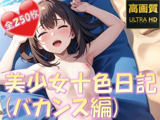 美少女十色日記（バカンス編） メイン画像