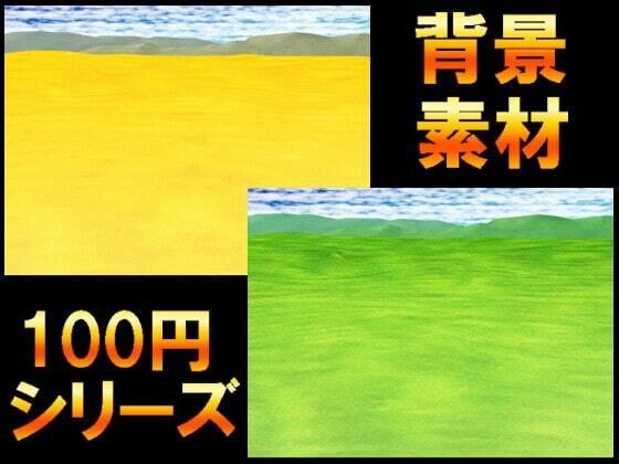 [100 yen series] Background material 056 メイン画像