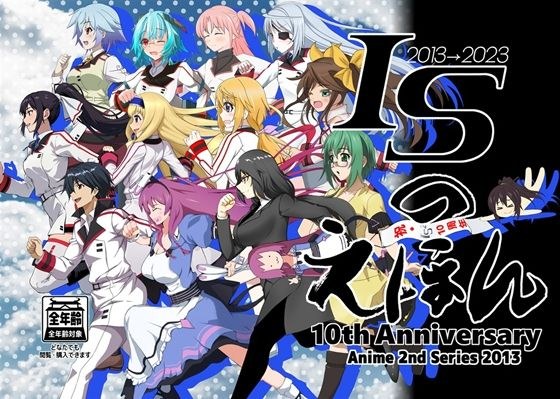 ISのえほん アニメ10周年2 メイン画像