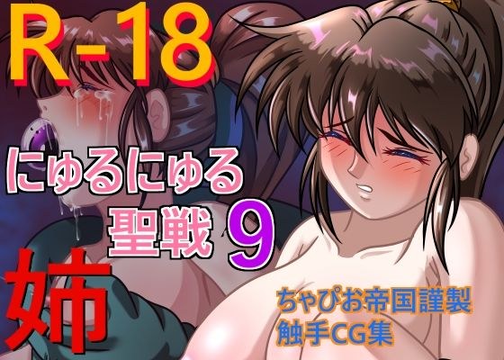 にゅるにゅる聖戦9姉 メイン画像