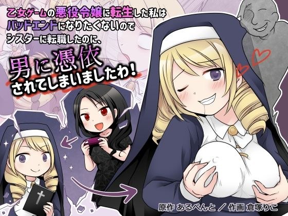 I was reincarnated as a villainess in an otome game, and I didn't want to get a bad ending, so I changed jobs to a sister, but I ended up being possessed by a man! メイン画像