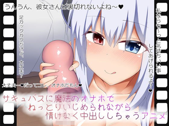 サキュバスに魔法のオナホでねっとりいじめられながら情けなく中出ししちゃうアニメ メイン画像