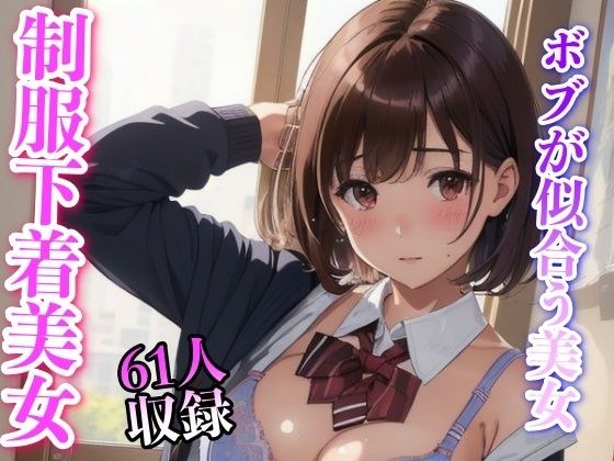 包含61位制服美女，波波头造型好看 メイン画像