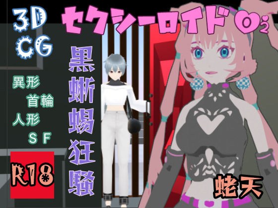 セクシーロイド02 黒蜥蜴狂騒 メイン画像
