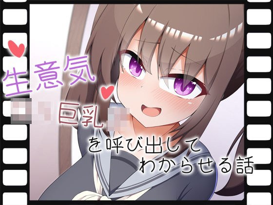 生意気ロリ巨乳JKを呼び出してわからせる話 メイン画像