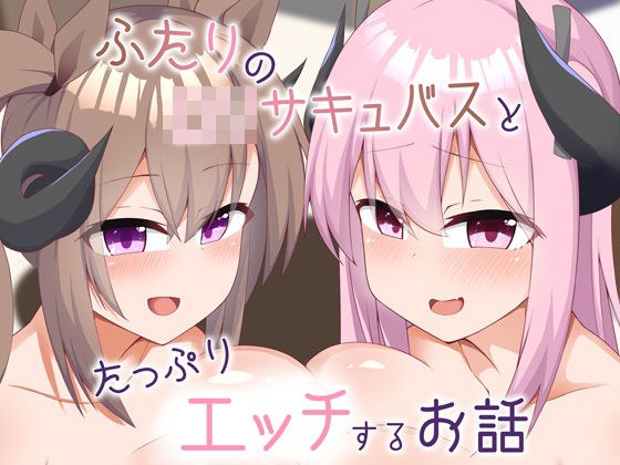 二人のロリサキュバスとたっぷりエッチするお話 メイン画像