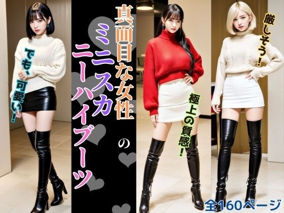 真面目な女性のミニスカニーハイブーツ - Serious Women’s Mini Skirt High Boots メイン画像