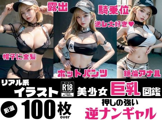 美少女巨乳図鑑（逆ナンギャル） メイン画像