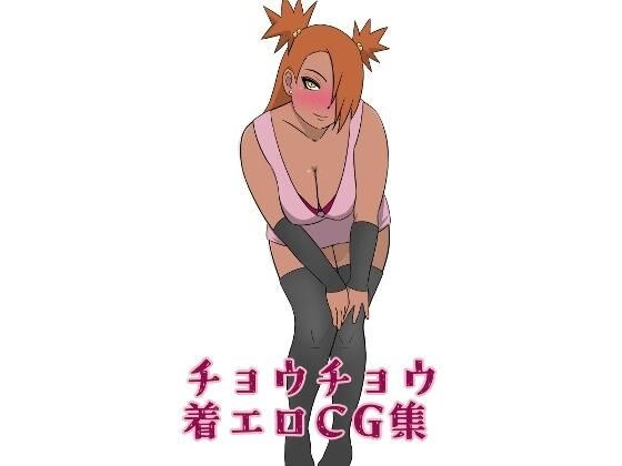 チョウチョウ着エロCG集 メイン画像
