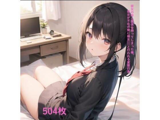 彼女の妹と関係を持ってしまった俺。彼女が不在の間に痴女J〇と行われる変態行為 メイン画像