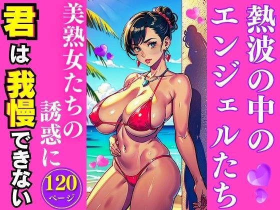 angels in the heat wave メイン画像