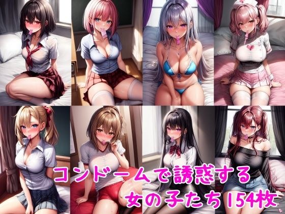 コンドームを咥えて誘惑する女の子 メイン画像