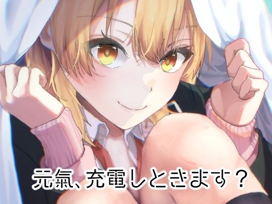 元気、充電しときます？ メイン画像