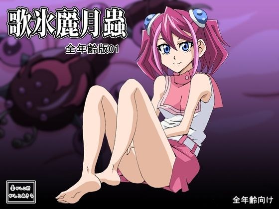 歌氷麗月蟲 全年齢版1 メイン画像