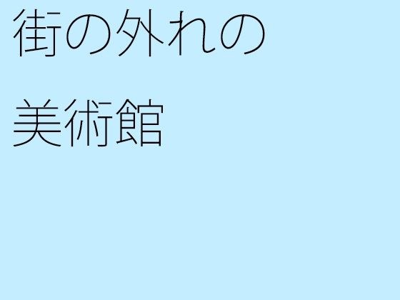街の外れの美術館 メイン画像