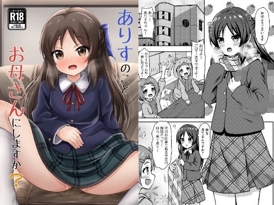 ありすのことお母さんにしますか？ メイン画像