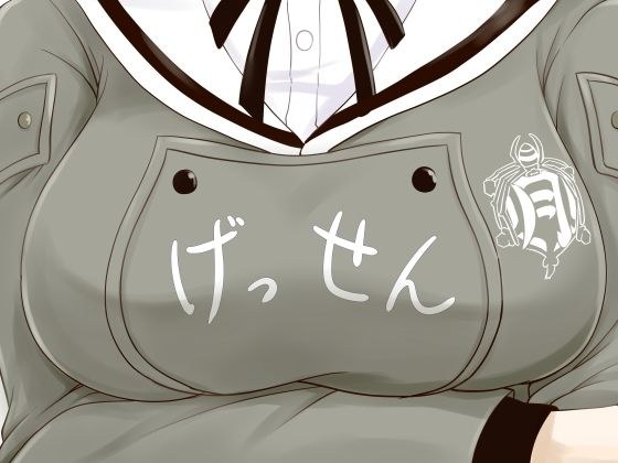 げっせん メイン画像