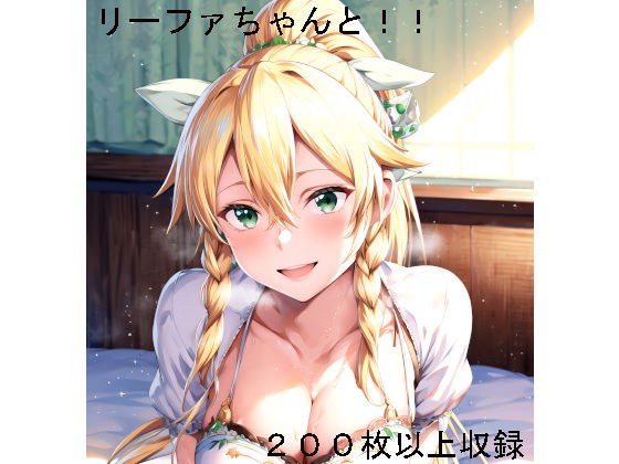 リー〇ァちゃんと！！ メイン画像