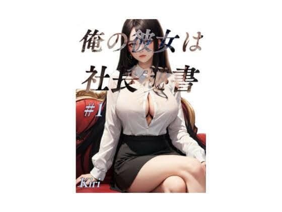 俺の彼女は社長秘書 メイン画像