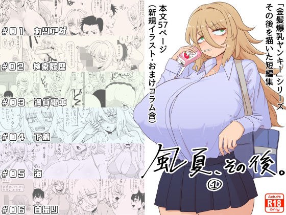 「風夏、その後。 1」 メイン画像