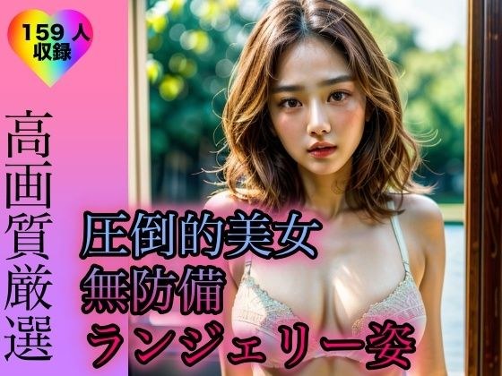 圧倒的美女の無防備ランジェリー姿 メイン画像