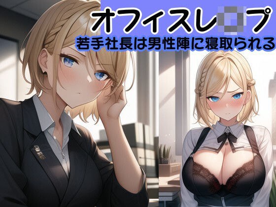 [In-house rape] Office rape CG collection Until the young president of a venture company falls ~Kanna Yoshimura edition~