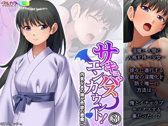 サキュバスエンカウント！内気なあの娘が色欲の悪魔に 3巻 メイン画像