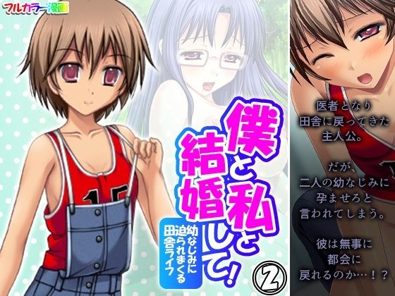 僕と私と結婚して！幼なじみに迫られまくる田舎ライフ 2巻 メイン画像