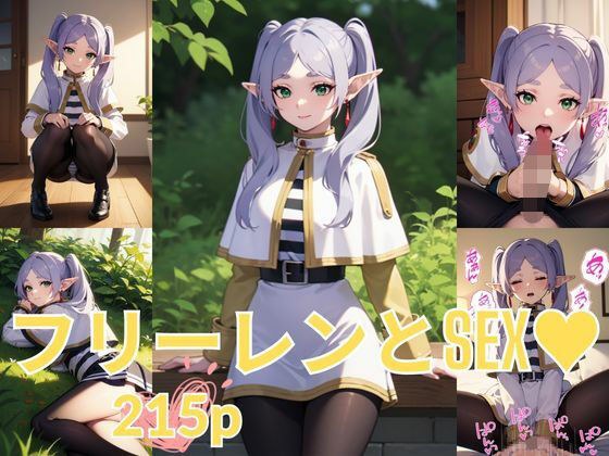 フリーレンとSEX メイン画像