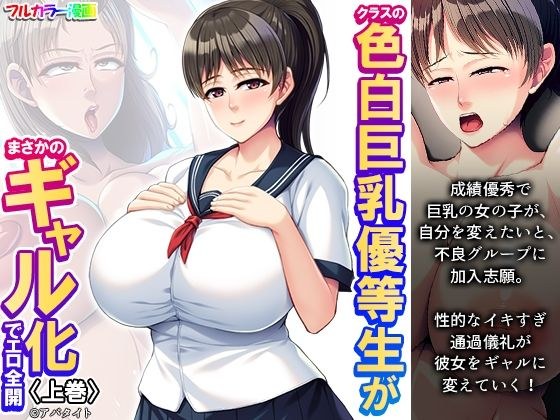 クラスの色白巨乳優等生がまさかのギャル化でエロ全開 上巻 メイン画像