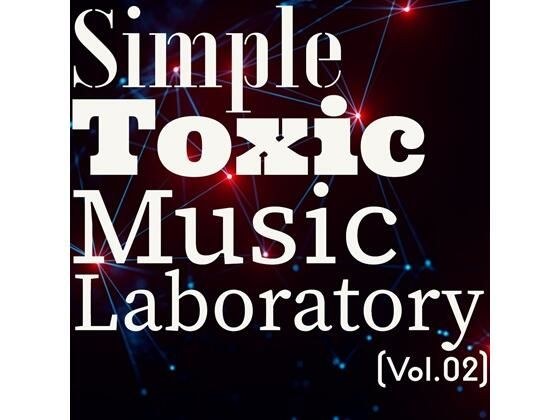 简单的有毒音乐实验室(Vol.02)