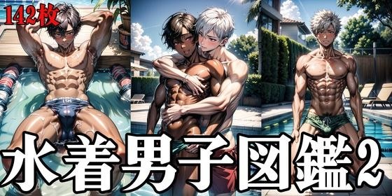 水着男子図鑑2 メイン画像