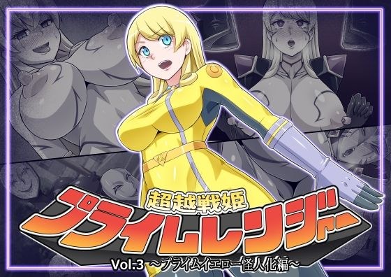 Transcendental Senki Prime Ranger Vol.03 ~Prime Yellow Monster Transformation~ メイン画像
