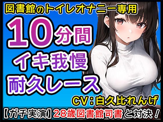 【ド変態巨乳】28才図書館司書と個室トイレでイチャイチャえちえち妄想オナニー！？おちんぽぶち込んでくれるまで仕事に戻りません！【白久比れんげ】 メイン画像